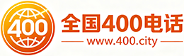 徐汇区400电话